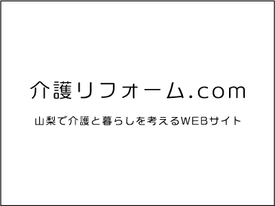 介護リフォーム.com