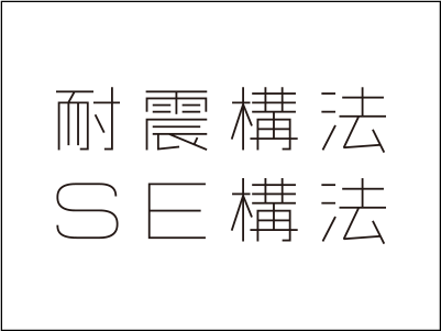 重量木骨の家・耐震SE構法