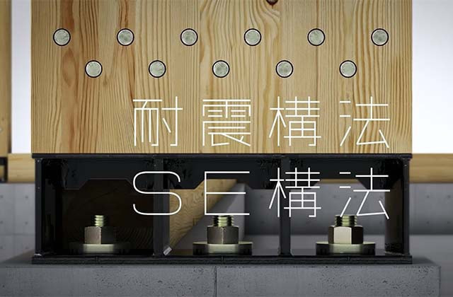 SE構法の接合部